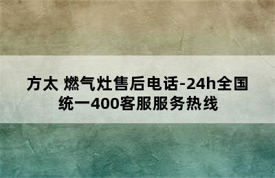 方太 燃气灶售后电话-24h全国统一400客服服务热线